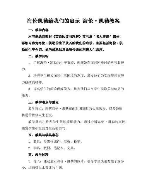 海伦凯勒给我们的启示海伦·凯勒教案