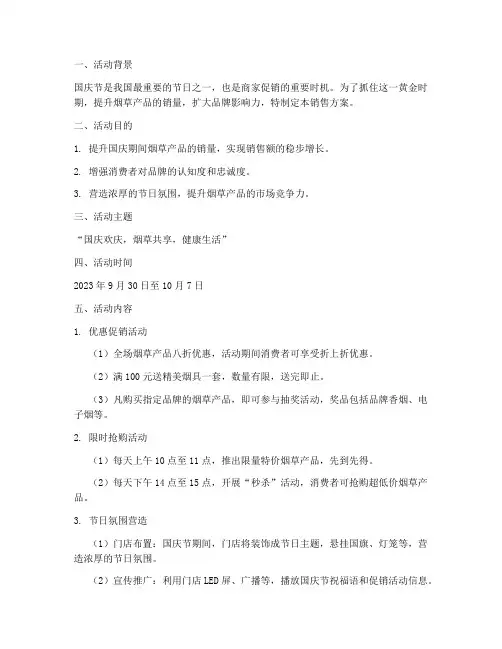 迎国庆烟草销售方案