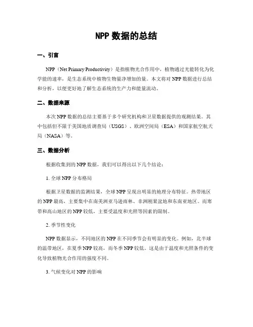 NPP数据的总结