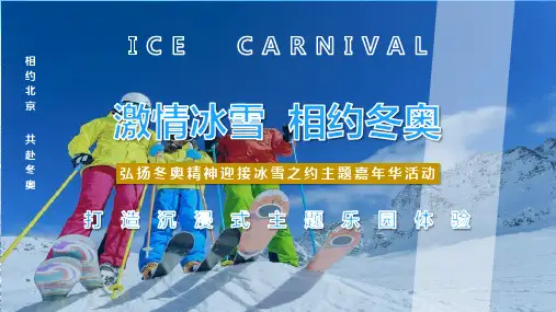 2022地产项目冰雪嘉年华事件营销(激情冰雪  相约冬奥主题)活动策划方案-43P