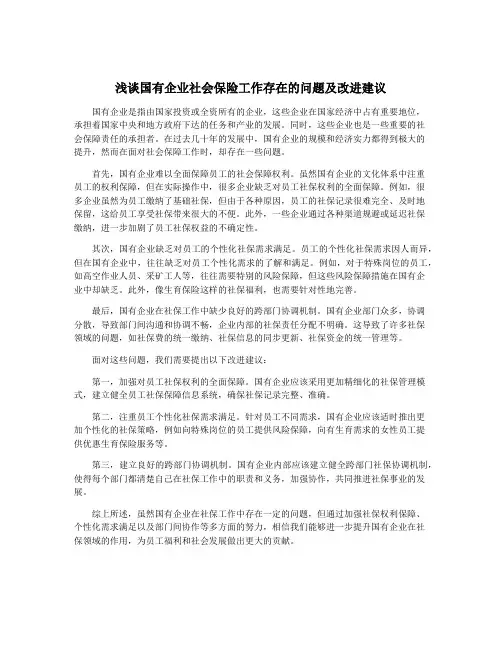 浅谈国有企业社会保险工作存在的问题及改进建议