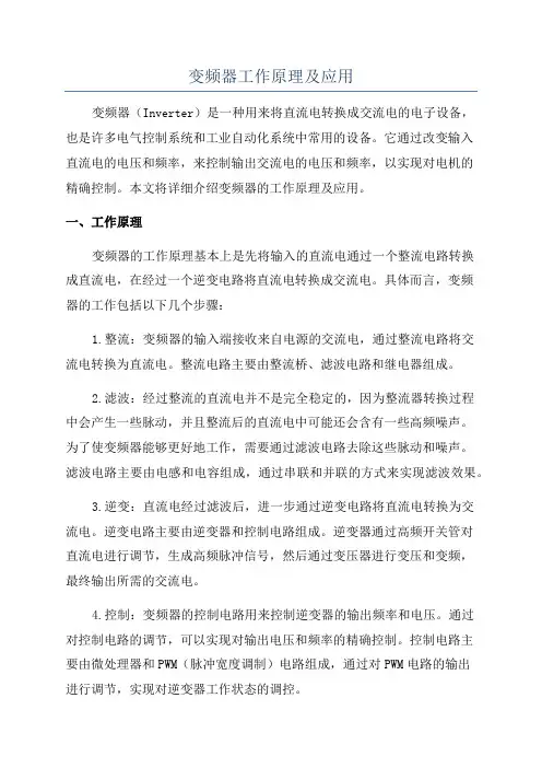 变频器工作原理及应用