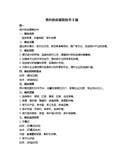 茶叶的会展策划书3篇