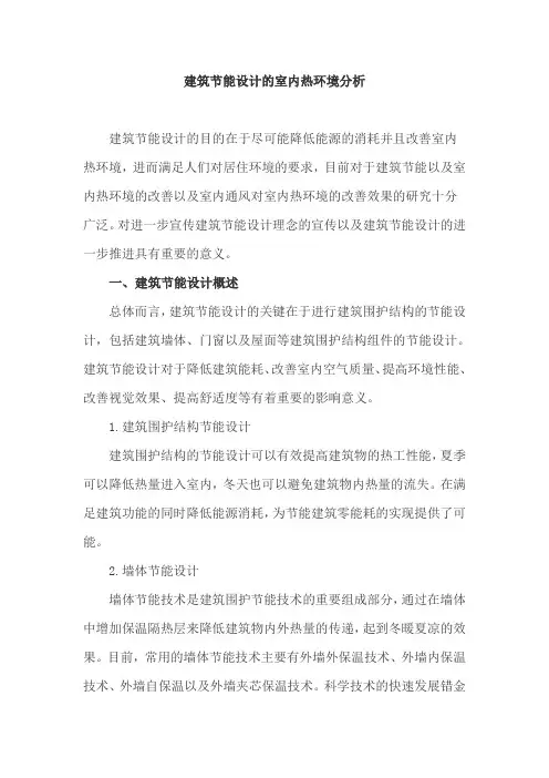 建筑节能论文：建筑节能设计的室内热环境分析