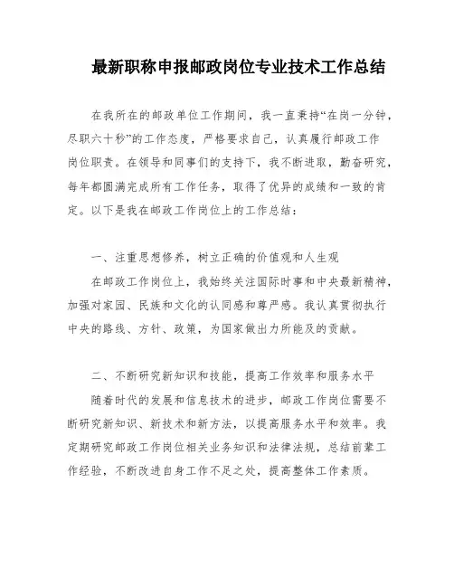 最新职称申报邮政岗位专业技术工作总结
