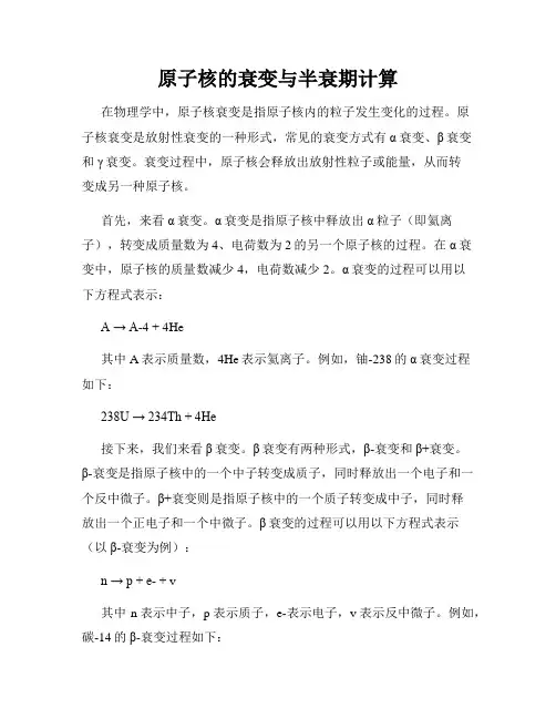 原子核的衰变与半衰期计算