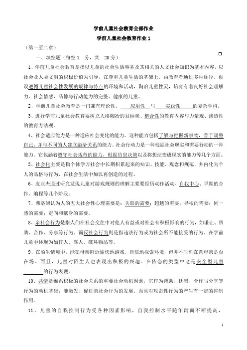 学前儿童社会教育全部作业及答案