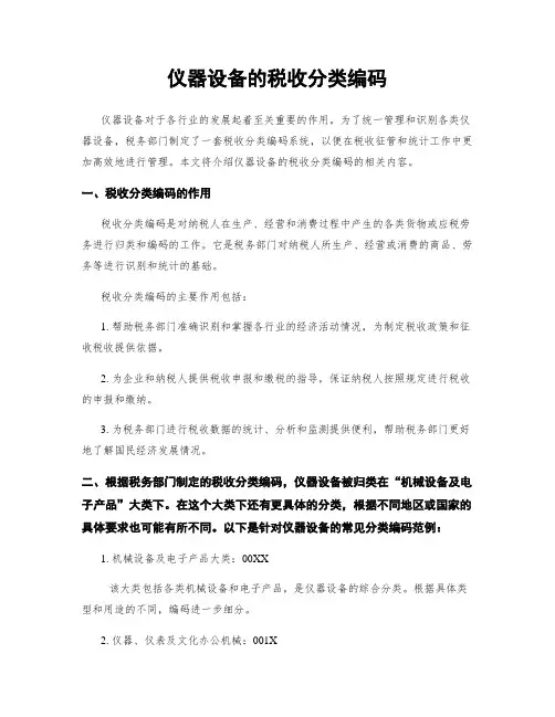 仪器设备的税收分类编码