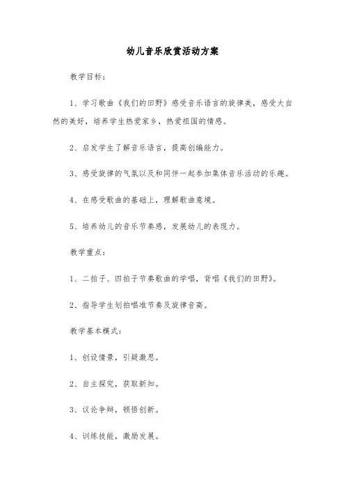 幼儿音乐欣赏活动方案(3篇)