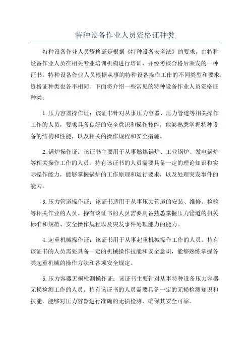 特种设备作业人员资格证种类