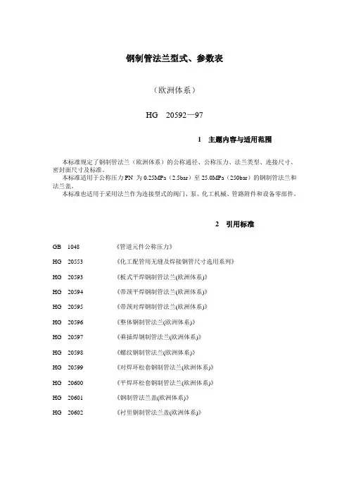 HG  20592—97钢制管法兰型式、参数表(欧洲体系)