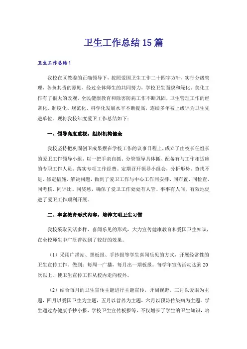 卫生工作总结15篇