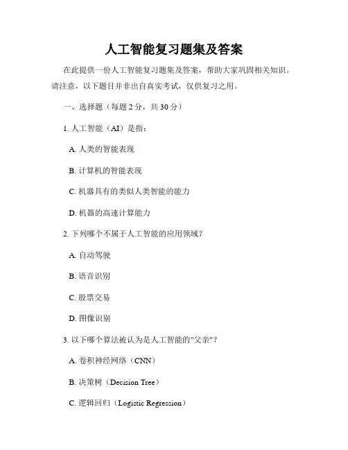 人工智能复习题集及答案
