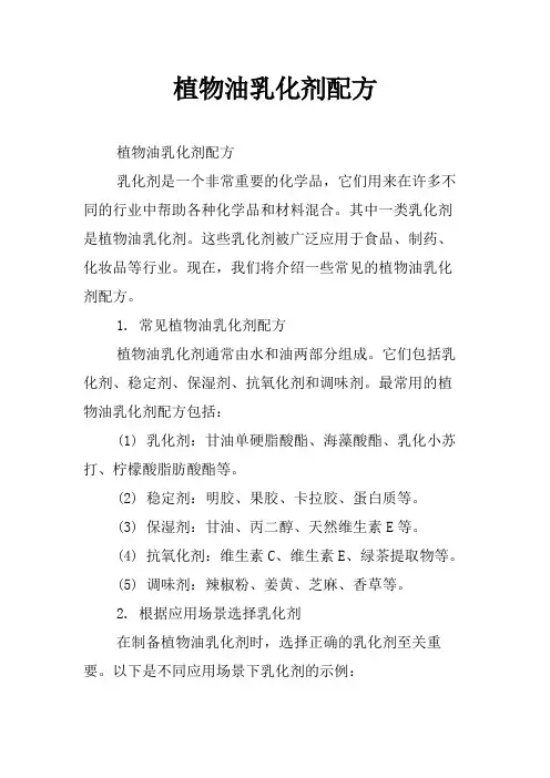 植物油乳化剂配方