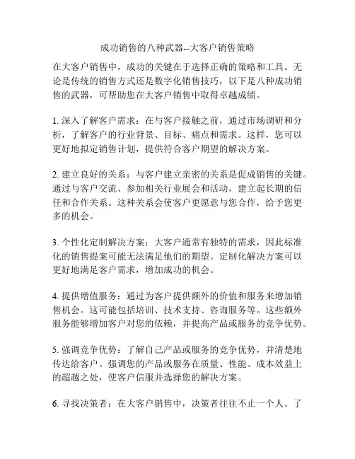成功销售的八种武器--大客户销售策略