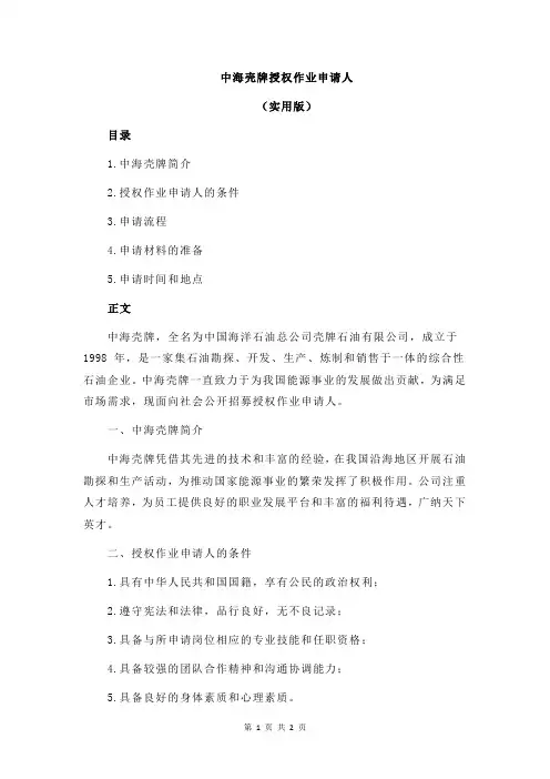 中海壳牌授权作业申请人
