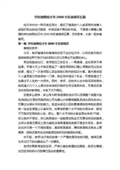 学校抽烟检讨书2000字反省错误五篇