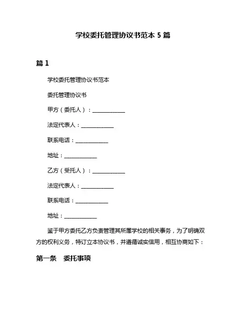 学校委托管理协议书范本5篇