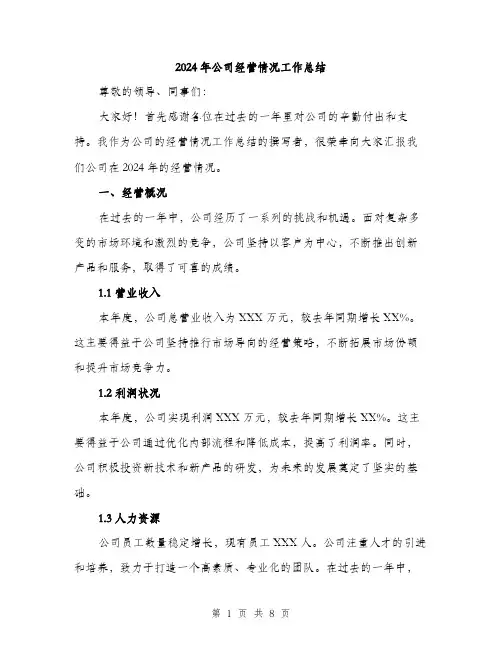 2024年公司经营情况工作总结(2篇)