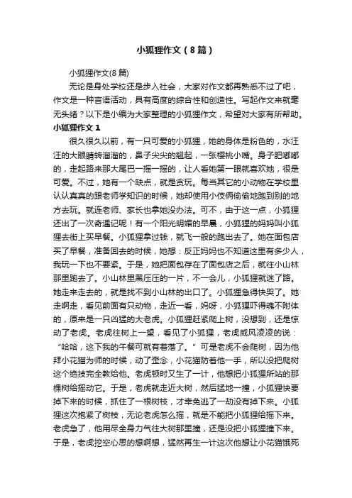 小狐狸作文（8篇）
