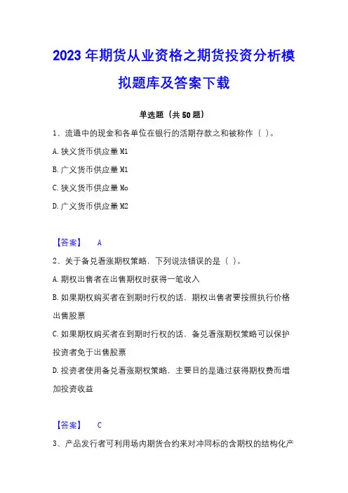 2023年期货从业资格之期货投资分析模拟题库及答案下载