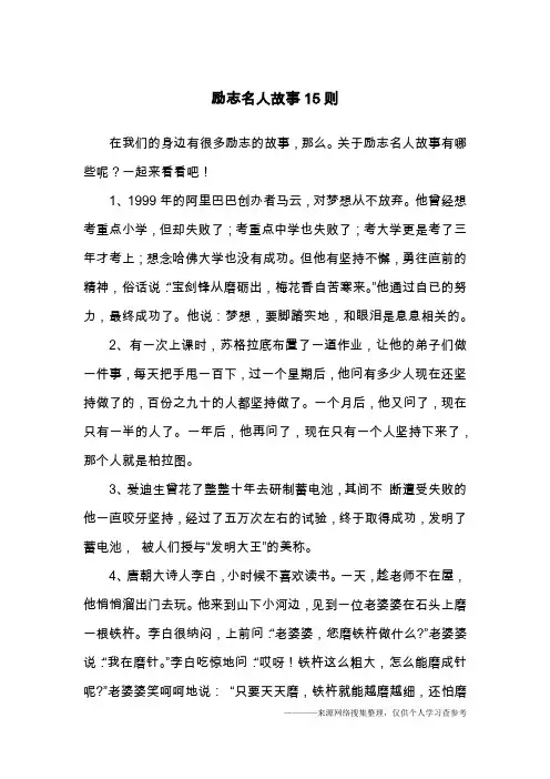 励志名人故事15则