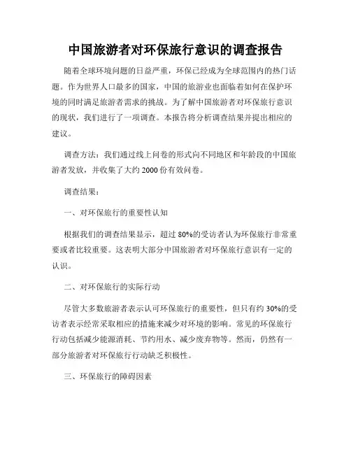 中国旅游者对环保旅行意识的调查报告