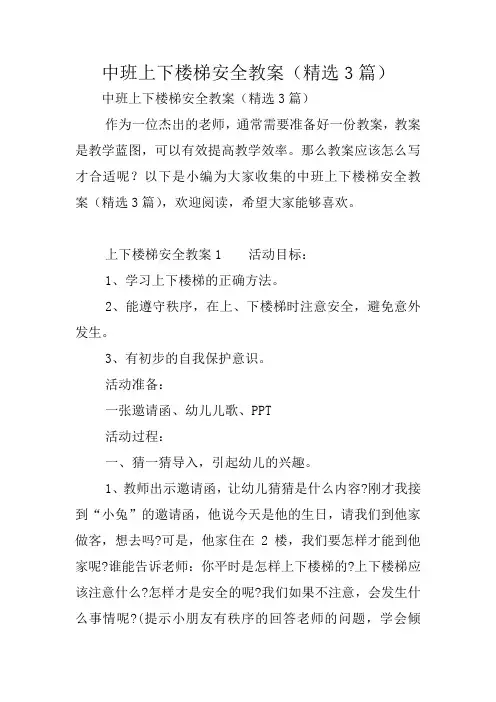 中班上下楼梯安全教案(精选3篇)