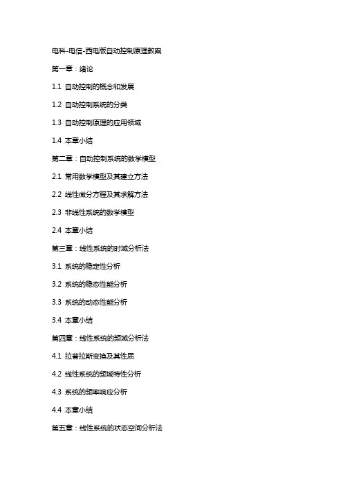 电科电信西电版自动控制原理教案