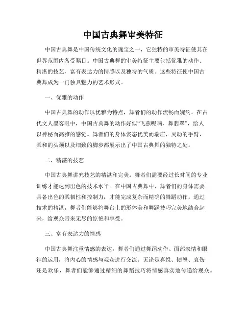 中国古典舞审美特征