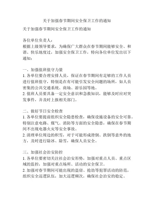 关于加强春节期间安全保卫工作的通知