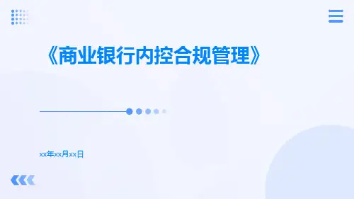 商业银行内控合规管理