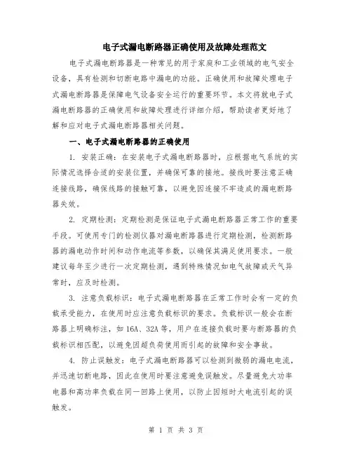 电子式漏电断路器正确使用及故障处理范文
