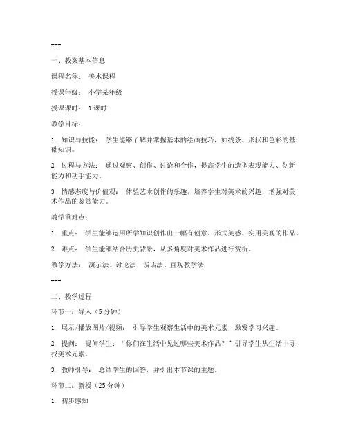 小学面试教案美术万能模板