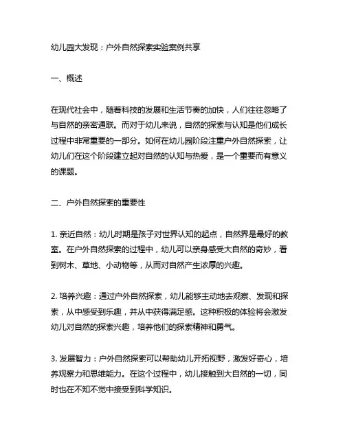 幼儿园大发现：户外自然探索实验案例分享