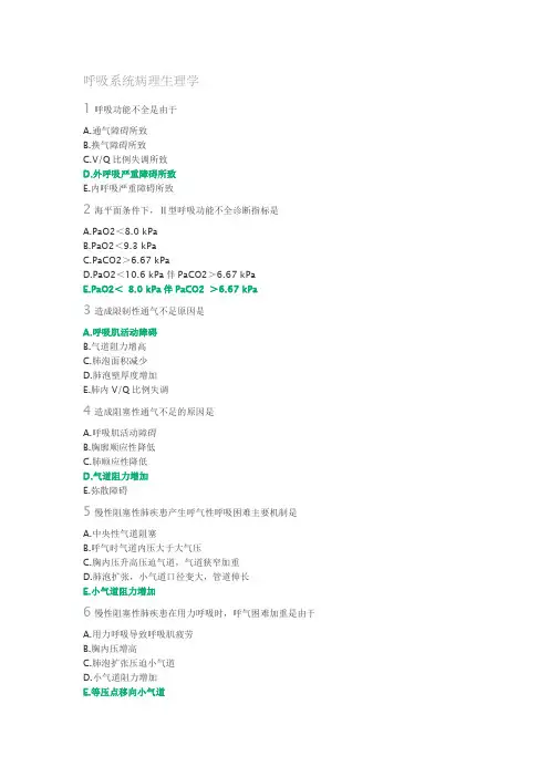 呼吸系统病理生理学习题