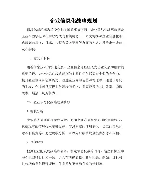 企业信息化战略规划