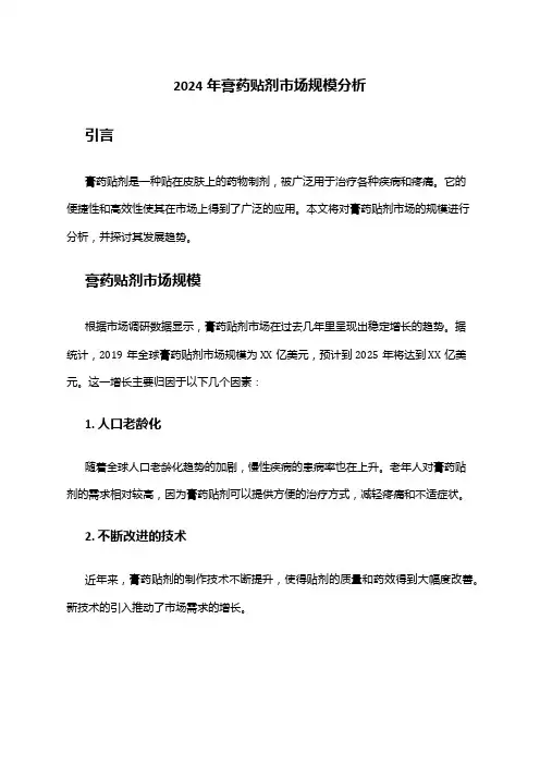 2024年膏药贴剂市场规模分析