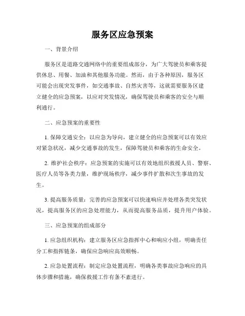 服务区应急预案