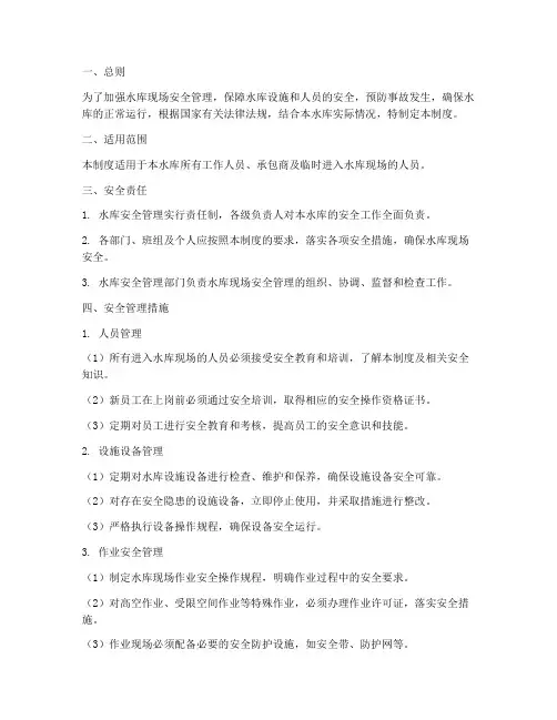 水库现场安全管理制度