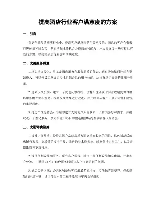 提高酒店行业客户满意度的方案