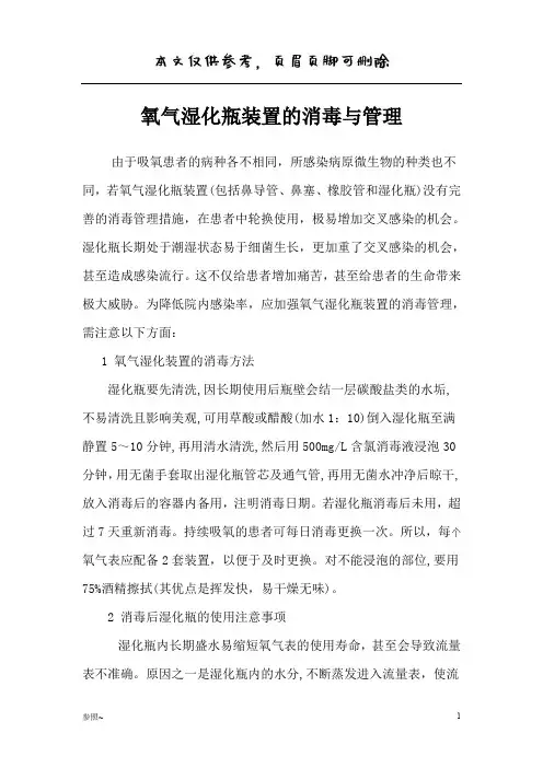 氧气湿化瓶装置的消毒与管理(内容充实)
