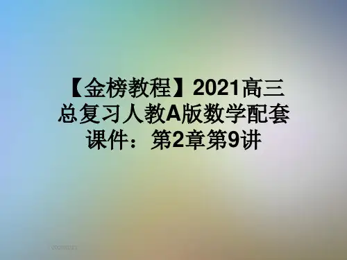 【金榜教程】2021高三总复习人教A版数学配套课件：第2章第9讲