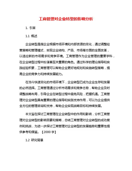工商管理对企业转型的影响分析