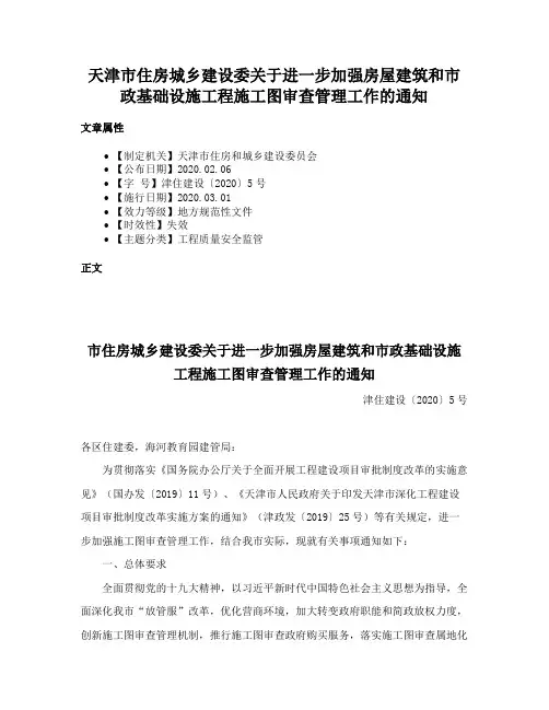 天津市住房城乡建设委关于进一步加强房屋建筑和市政基础设施工程施工图审查管理工作的通知