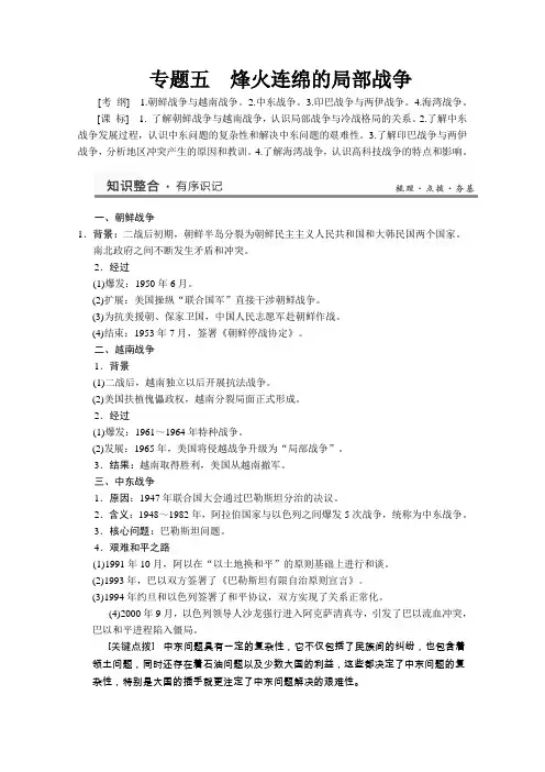 2013届高考历史一轮复习教案(人民版)选修三专题五烽火连绵的局部战争