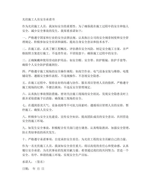光伏施工人员安全承诺书