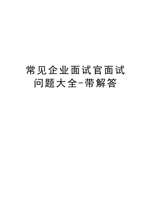 常见企业面试官面试问题大全-带解答资料讲解