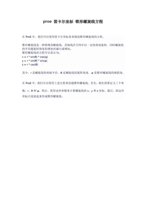 proe 笛卡尔坐标 锥形螺旋线方程