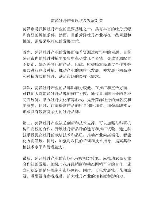 菏泽牡丹产业现状及发展对策